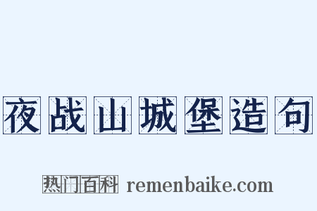 夜战山城堡造句是什么意思的图片